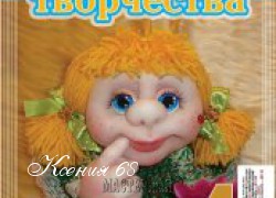 Ксения 68 - Журнал по пошиву кукол от Елены Лаврентьевой