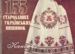 Ксения 68 - Украинская вышивка. Схемы