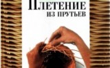 Ксения 68 - Книга по плетению из прутьев